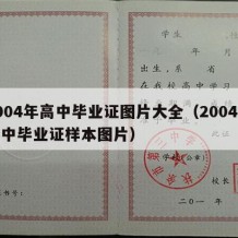 2004年高中毕业证图片大全（2004年高中毕业证样本图片）