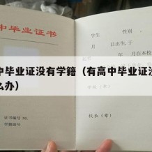 有高中毕业证没有学籍（有高中毕业证没有学籍怎么办）