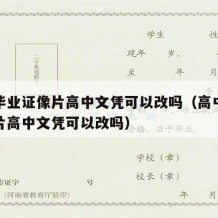 高中毕业证像片高中文凭可以改吗（高中毕业证像片高中文凭可以改吗）