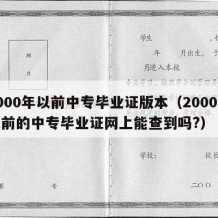 2000年以前中专毕业证版本（2000年之前的中专毕业证网上能查到吗?）