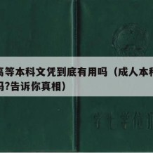 成人高等本科文凭到底有用吗（成人本科文凭有用吗?告诉你真相）