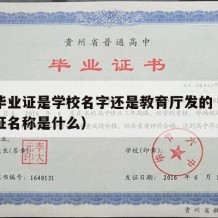 中专毕业证是学校名字还是教育厅发的（中专毕业证名称是什么）