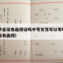 中专毕业证有函授证吗中专文凭可以考吗（中专有没有函授）