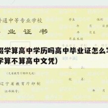 高中辍学算高中学历吗高中毕业证怎么写（高中辍学算不算高中文凭）