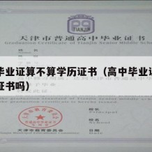 高中毕业证算不算学历证书（高中毕业证属于学位证书吗）