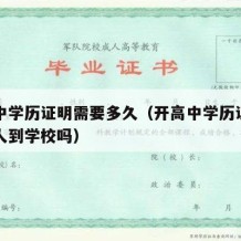 开高中学历证明需要多久（开高中学历证明需要本人到学校吗）