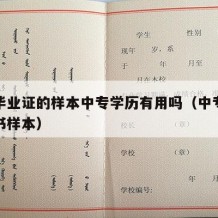 中专毕业证的样本中专学历有用吗（中专毕业证证书样本）