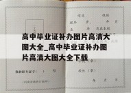 高中毕业证补办图片高清大图大全_高中毕业证补办图片高清大图大全下载