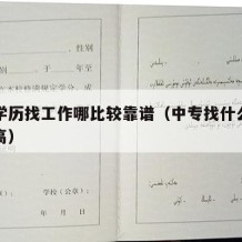 中专学历找工作哪比较靠谱（中专找什么工作工资高）