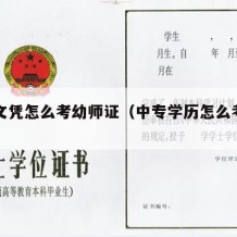 中专文凭怎么考幼师证（中专学历怎么考幼师证）