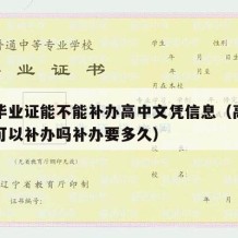 高中毕业证能不能补办高中文凭信息（高中毕业证可以补办吗补办要多久）