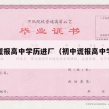 初中谎报高中学历进厂（初中谎报高中学历办社保）