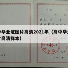 高中毕业证图片高清2021年（高中毕业证图片高清样本）