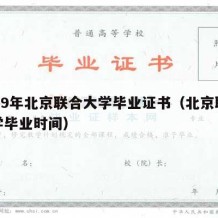 1999年北京联合大学毕业证书（北京联合大学毕业时间）