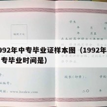 1992年中专毕业证样本图（1992年的中专毕业时间是）