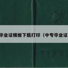 中专毕业证模板下载打印（中专毕业证高清）