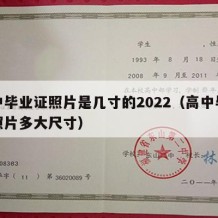 高中毕业证照片是几寸的2022（高中毕业证照片多大尺寸）