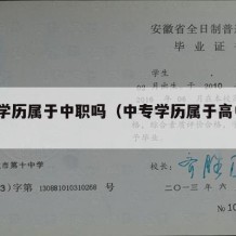 中专学历属于中职吗（中专学历属于高中吗?）