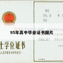 95年高中毕业证书图片