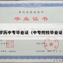 学历中专毕业证（中专院校毕业证）