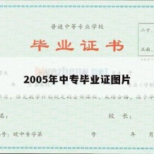 2005年中专毕业证图片