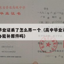 高中毕业证丢了怎么弄一个（高中毕业证丢了怎么办能补原件吗）