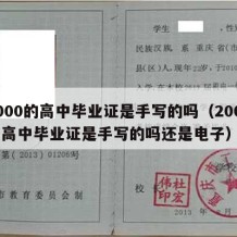 2000的高中毕业证是手写的吗（2000的高中毕业证是手写的吗还是电子）