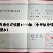 中专毕业证模板1999年（中专毕业证2002版本）