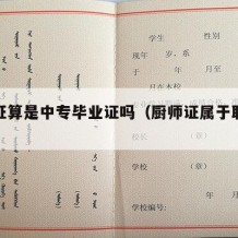 厨师证算是中专毕业证吗（厨师证属于职称吗）