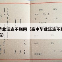 高中毕业证连不联网（高中毕业证连不联网可以查吗）