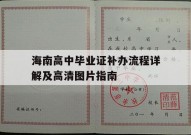 海南高中毕业证补办流程详解及高清图片指南