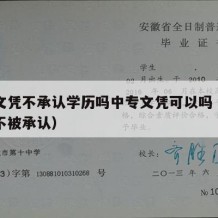 中专文凭不承认学历吗中专文凭可以吗（中专学历不被承认）