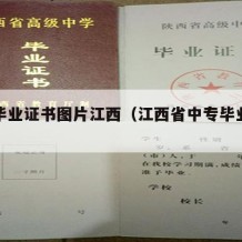 中专毕业证书图片江西（江西省中专毕业证书）