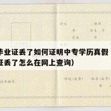 中专毕业证丢了如何证明中专学历真假（中专毕业证丢了怎么在网上查询）