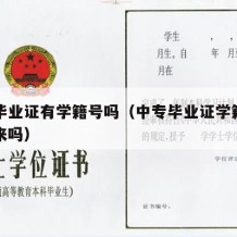 中专毕业证有学籍号吗（中专毕业证学籍网能查出来吗）