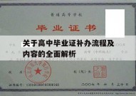 关于高中毕业证补办流程及内容的全面解析