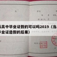 当兵高中毕业证假的可以吗2019（当兵高中毕业证造假的后果）