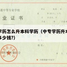 中专学历怎么升本科学历（中专学历升本科学历得多少钱?）