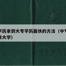 中专学历拿到大专学历最快的方法（中专学历怎么读大学）