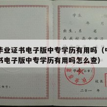 中专毕业证书电子版中专学历有用吗（中专毕业证书电子版中专学历有用吗怎么查）