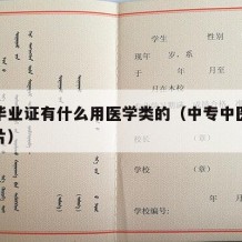 中专毕业证有什么用医学类的（中专中医毕业证图片）