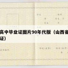 山西高中毕业证图片90年代版（山西省高中毕业证）