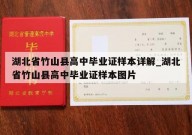 湖北省竹山县高中毕业证样本详解_湖北省竹山县高中毕业证样本图片