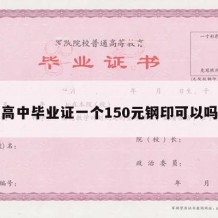 高中毕业证一个150元钢印可以吗