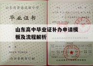 山东高中毕业证补办申请模板及流程解析