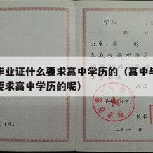 高中毕业证什么要求高中学历的（高中毕业证什么要求高中学历的呢）