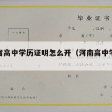 河南省高中学历证明怎么开（河南高中学历查询网）