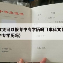 本科文凭可以报考中专学历吗（本科文凭可以报考中专学历吗）