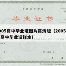 2005高中毕业证图片高清版（2005普通高中毕业证样本）