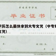 中专学历怎么最快拿到大专文凭（中专如何拿大专文凭）